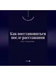 Андрей Миллиардов - Как восстановиться после расставания. Путь к исцелению
