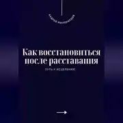 Постер книги Как восстановиться после расставания. Путь к исцелению
