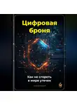 Артем Демиденко - Цифровая броня: Как не сгореть в мире утечек