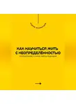 Андрей Миллиардов - Как научиться жить с неопределённостью. Преодоление страха перед будущим