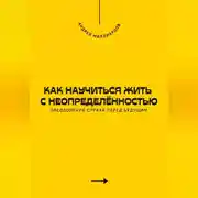 Постер книги Как научиться жить с неопределённостью. Преодоление страха перед будущим