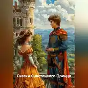 Постер книги Сказки Счастливого Принца