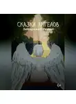 Ренат Зекирьяев - Сказки ангелов