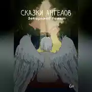 Постер книги Сказки ангелов