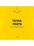 Андрей Миллиардов - Точка роста. Как найти возможности даже в сложные времена