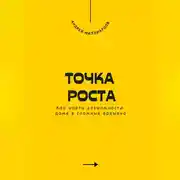Постер книги Точка роста. Как найти возможности даже в сложные времена