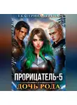 Екатерина Дереча - Прорицатель 5. Дочь рода