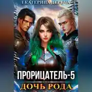 Постер книги Прорицатель 5. Дочь рода