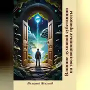 Постер книги Влияние духовной субстанции на эволюционные процессы