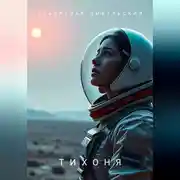 Постер книги Тихоня