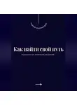 Андрей Миллиардов - Как найти свой путь. Психология принятия решений