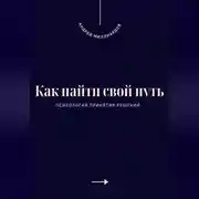 Постер книги Как найти свой путь. Психология принятия решений