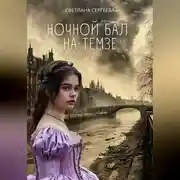 Постер книги Ночной бал на Темзе