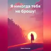 Постер книги Я никогда тебя не брошу!
