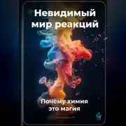 Постер книги Невидимый мир реакций: Почему химия – это магия