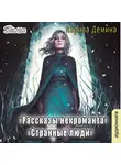 Карина Демина - Странные люди
