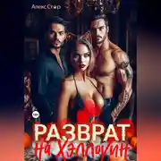 Постер книги Разврат на Хэллоуин