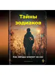 Артем Демиденко - Тайны зодиаков: Как звёзды влияют на нас