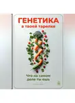 Артем Демиденко - Генетика в твоей тарелке: Что на самом деле ты ешь