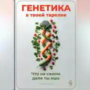 Постер книги Генетика в твоей тарелке: Что на самом деле ты ешь