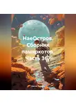 Сергей Тиханов - НаеОстров. Сборник памяркотов. Часть 367