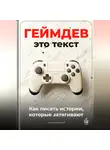 Артем Демиденко - Геймдев – это текст: Как писать истории, которые затягивают