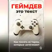 Постер книги Геймдев – это текст: Как писать истории, которые затягивают