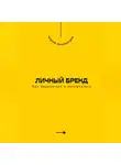 Андрей Миллиардов - Личный бренд. Как выделиться и запомниться