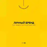 Постер книги Личный бренд. Как выделиться и запомниться
