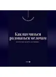 Андрей Миллиардов - Как научиться радоваться мелочам. Искусство ценить настоящее
