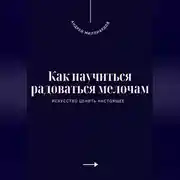 Постер книги Как научиться радоваться мелочам. Искусство ценить настоящее
