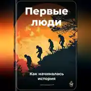 Постер книги Первые люди: Как начиналась история