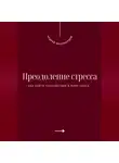 Андрей Миллиардов - Преодоление стресса. Как найти спокойствие в мире хаоса