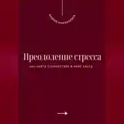 Постер книги Преодоление стресса. Как найти спокойствие в мире хаоса