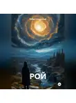 Роберт Сперанский - РОЙ
