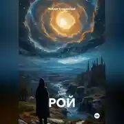 Постер книги РОЙ