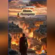 Постер книги Жизнь. Посмертно