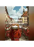 Сергей Тиханов - НаеОстров. Сборник памяркотов. Часть 361