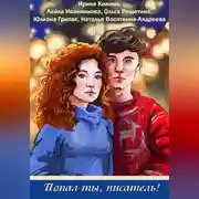 Постер книги Попал ты, писатель!