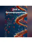 Дина Бисопа - ДНК и биоинформатика
