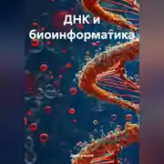 Постер книги ДНК и биоинформатика