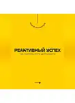 Андрей Миллиардов - Реактивный успех. Как разгонять мечты до реальности