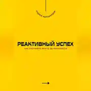 Постер книги Реактивный успех. Как разгонять мечты до реальности