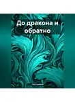 Таня Гришина - До дракона и обратно