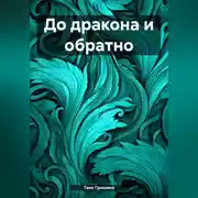 Постер книги До дракона и обратно