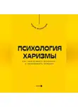 Андрей Миллиардов - Психология харизмы. Как притягивать внимание и завоевывать доверие