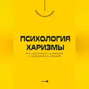 Постер книги Психология харизмы. Как притягивать внимание и завоевывать доверие