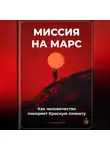 Артем Демиденко - Миссия на Марс: Как человечество покоряет Красную планету