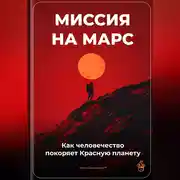 Постер книги Миссия на Марс: Как человечество покоряет Красную планету