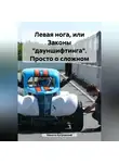 Никита Котровский - Левая нога, или Законы «дауншифтинга». Учебное пособие